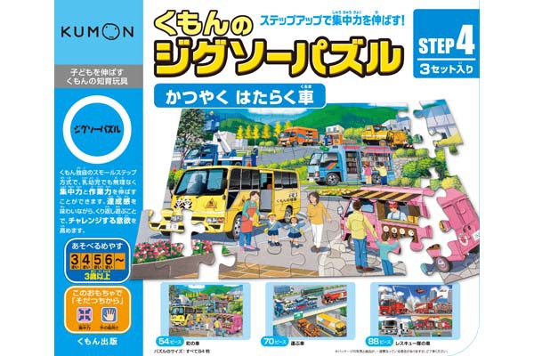 KUMON STEP 4 Vehicles” / 54, 70 and 88 pieces (3yrs+)のイメージ